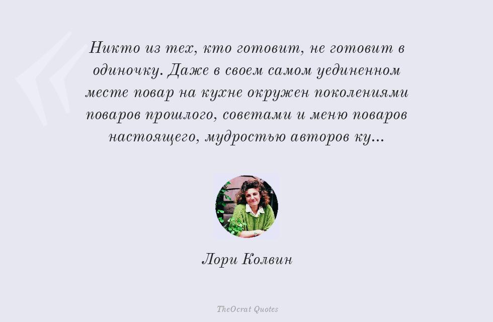 Цитата картинкой: Готовящий никогда не готовит в... – Лори Колвин